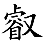 叡