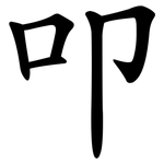 叩
