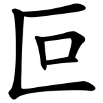 叵