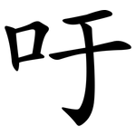 吁 吁
