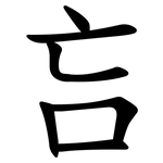 吂
