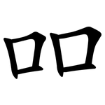 吅
