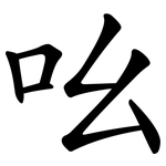 吆