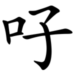 吇