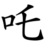 吒