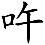 吘