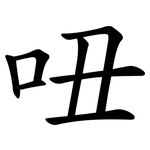 吜
