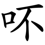 吥