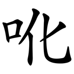 吪