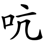 吭