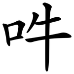 吽