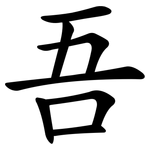 吾