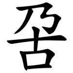 呄