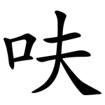 呋