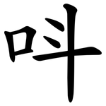 呌