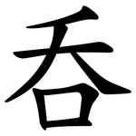 呑
