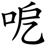 呝