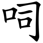 呞