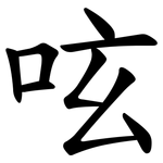 呟