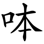 呠