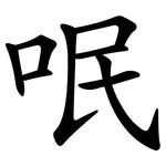 呡