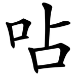 呫