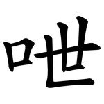 呭