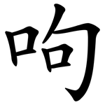呴