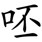 呸