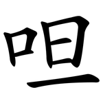 呾