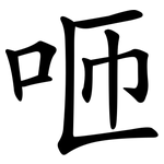 咂