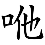 咃
