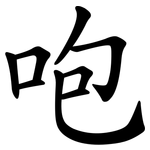 咆