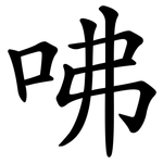咈