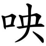 咉