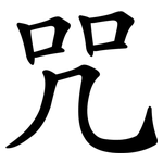 咒