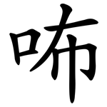咘