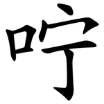 咛