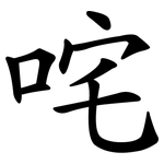 咤