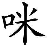 咪