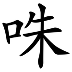 咮