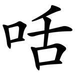 咶