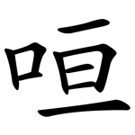 咺