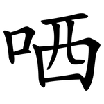 哂