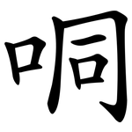 哃