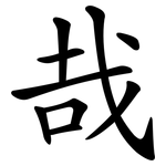哉