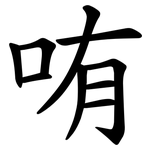 哊