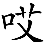 哎