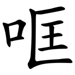 哐