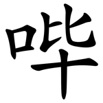 哔